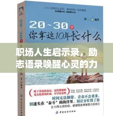 职场人生启示录，励志语录唤醒心灵的力量