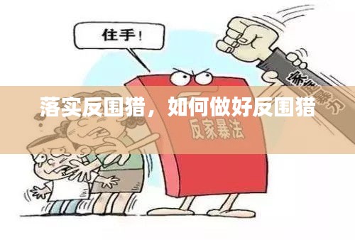 落实反围猎，如何做好反围猎 