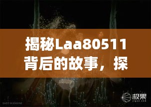 揭秘Laa80511背后的故事，探寻神秘面纱下的真相