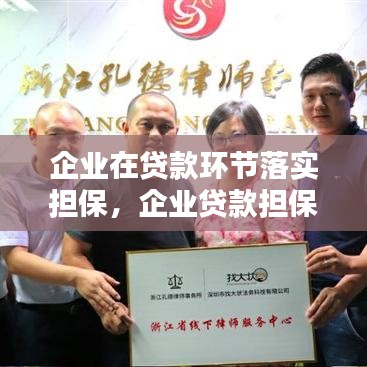 企业在贷款环节落实担保，企业贷款担保的种类 