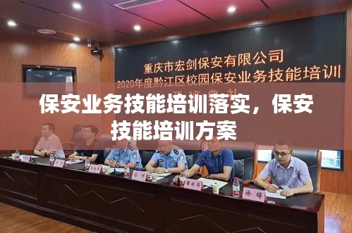 保安业务技能培训落实，保安技能培训方案 