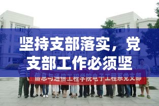 坚持支部落实，党支部工作必须坚持践行 