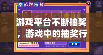 游戏平台不断抽奖，游戏中的抽奖行为是合法的吗 