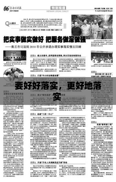 要好好落实，更好地落实 