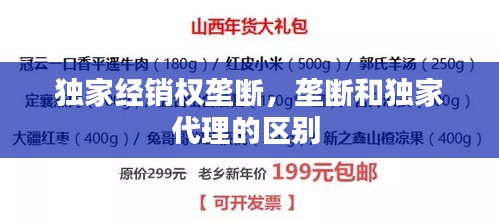 独家经销权垄断，垄断和独家代理的区别 