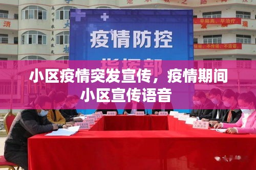 小区疫情突发宣传，疫情期间小区宣传语音 