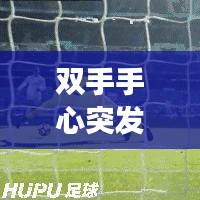 双手手心突发密集红点，双手心长满红点怎么回事 