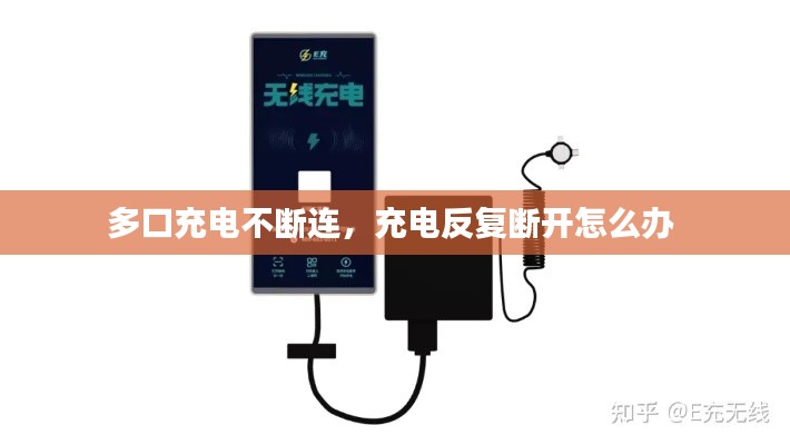 多口充电不断连，充电反复断开怎么办 