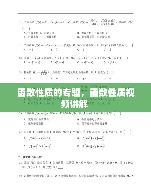 函数性质的专题，函数性质视频讲解 
