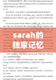 sarah的独家记忆，独家记忆英文翻译缩写 