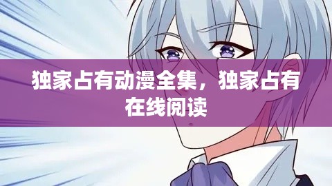 独家占有动漫全集，独家占有 在线阅读 