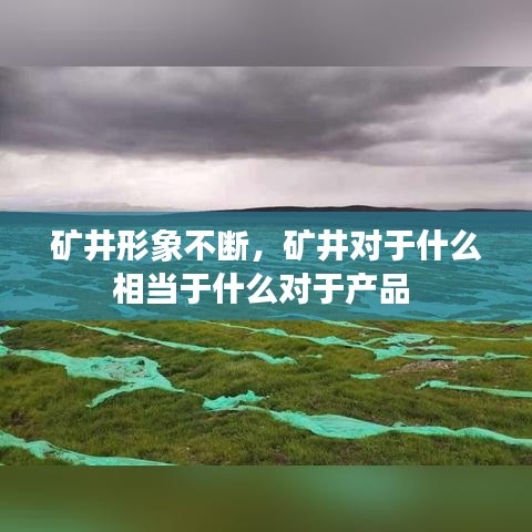 矿井形象不断，矿井对于什么相当于什么对于产品 