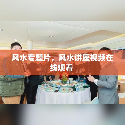 风水专题片，风水讲座视频在线观看 