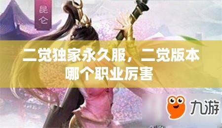 二觉独家永久服，二觉版本哪个职业厉害 