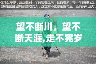 望不断川，望不断天涯,走不完岁月 