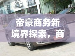帝豪商务新境界探索，商务出行首选之选