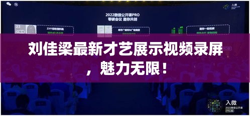 刘佳梁最新才艺展示视频录屏，魅力无限！