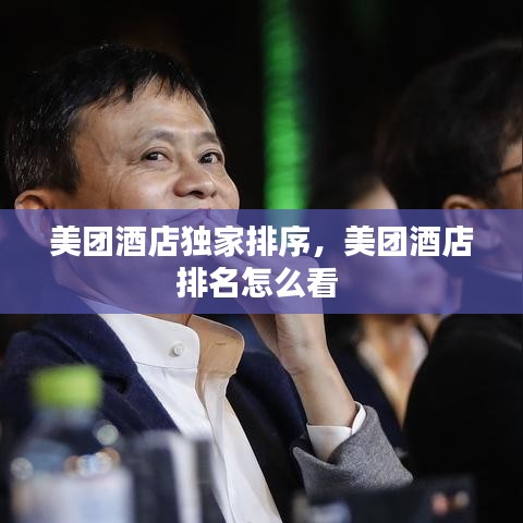美团酒店独家排序，美团酒店排名怎么看 