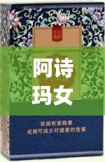 阿诗玛女士烟价格表揭秘，市场影响力不容小觑