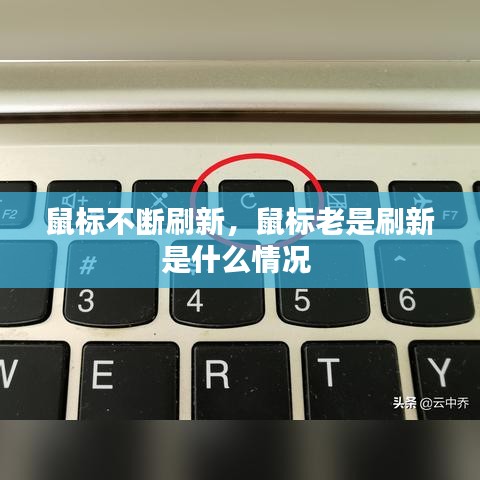 鼠标不断刷新，鼠标老是刷新是什么情况 
