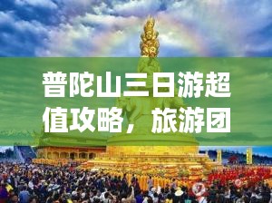 普陀山三日游超值攻略，旅游团价格全解析