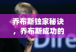 乔布斯独家秘诀，乔布斯成功的七个秘诀 