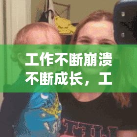 工作不断崩溃不断成长，工作中崩溃的句子说说心情 