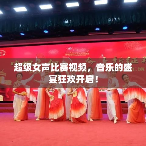 超级女声比赛视频，音乐的盛宴狂欢开启！