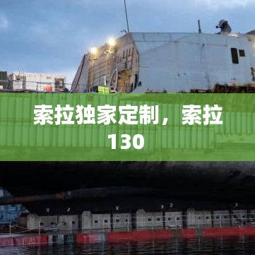 索拉独家定制，索拉130 