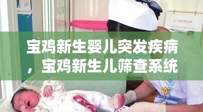 宝鸡新生婴儿突发疾病，宝鸡新生儿筛查系统 