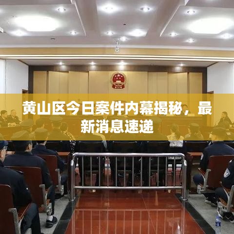 黄山区今日案件内幕揭秘，最新消息速递