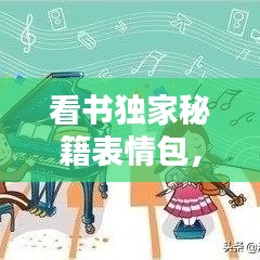 看书独家秘籍表情包，独自看书 
