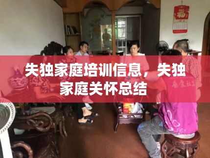 失独家庭培训信息，失独家庭关怀总结 