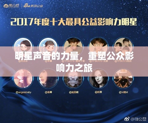 明星声音的力量，重塑公众影响力之旅