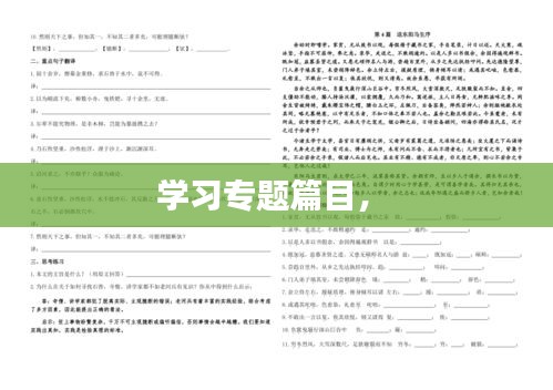 学习专题篇目， 