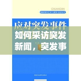 如何采访突发新闻，突发事件的采访技巧探析 