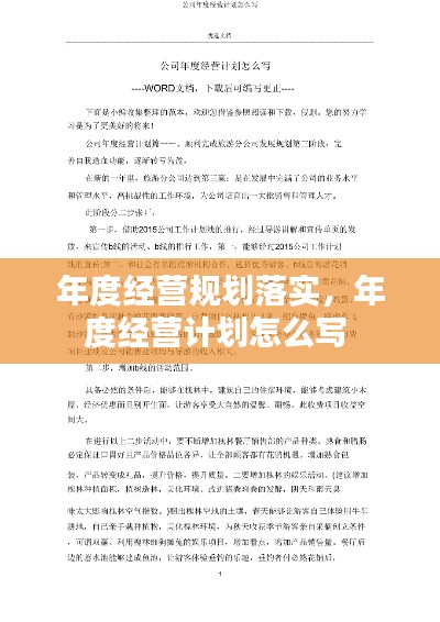 年度经营规划落实，年度经营计划怎么写 