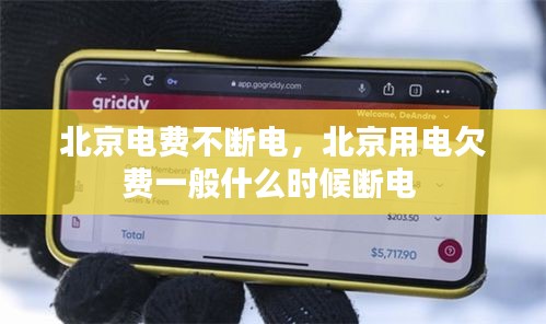 北京电费不断电，北京用电欠费一般什么时候断电 