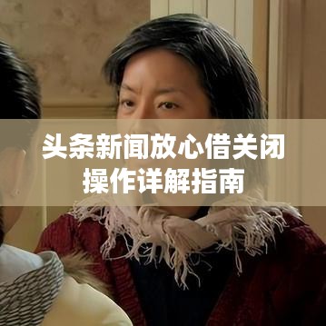 头条新闻放心借关闭操作详解指南