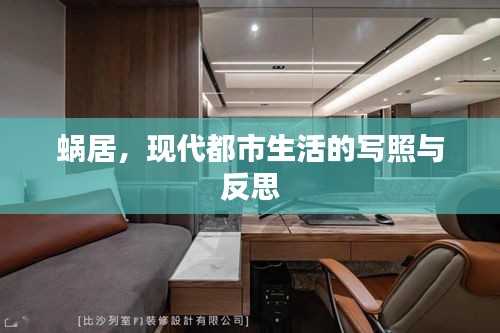 蜗居，现代都市生活的写照与反思