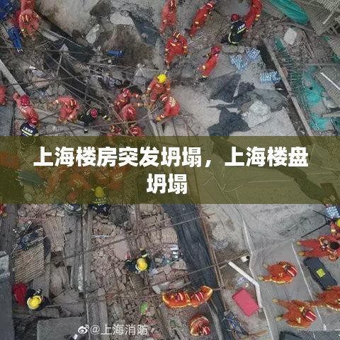 上海楼房突发坍塌，上海楼盘坍塌 