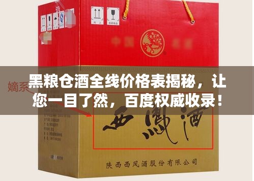 黑粮仓酒全线价格表揭秘，让您一目了然，百度权威收录！