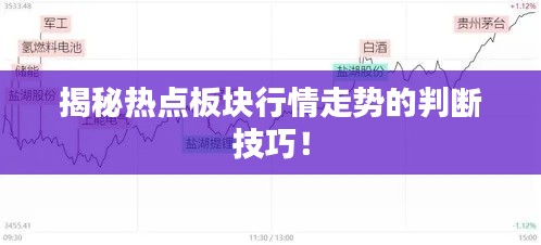 揭秘热点板块行情走势的判断技巧！