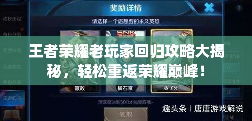 王者荣耀老玩家回归攻略大揭秘，轻松重返荣耀巅峰！
