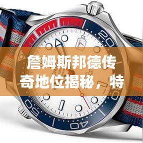 詹姆斯邦德传奇地位揭秘，特工之王的世界排名重磅来袭！