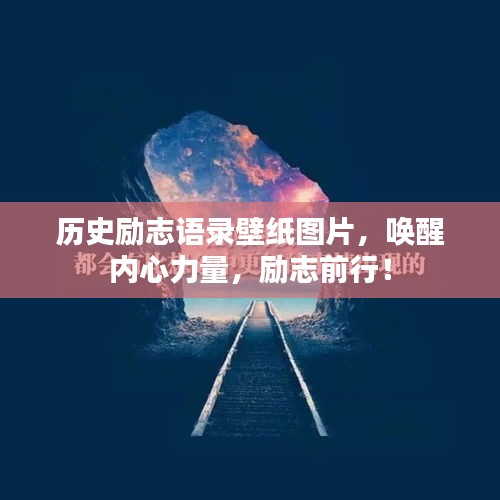历史励志语录壁纸图片，唤醒内心力量，励志前行！