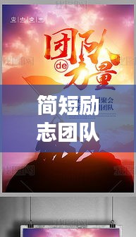 简短励志团队语录，激发无限力量，凝聚团队之魂