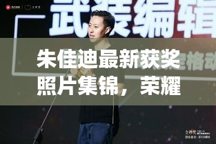 朱佳迪最新获奖照片集锦，荣耀时刻的闪耀见证