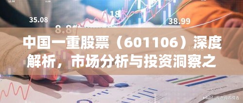 中国一重股票（601106）深度解析，市场分析与投资洞察之道