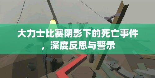 大力士比赛阴影下的死亡事件，深度反思与警示